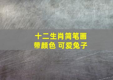 十二生肖简笔画带颜色 可爱兔子